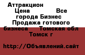 Аттракцион Angry Birds › Цена ­ 60 000 - Все города Бизнес » Продажа готового бизнеса   . Томская обл.,Томск г.